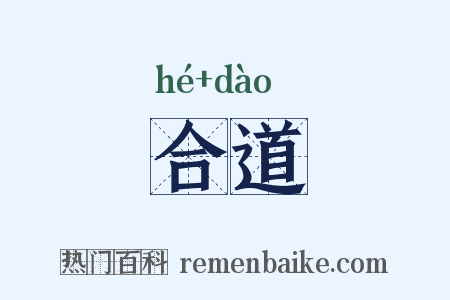 合道是什么意思的图片